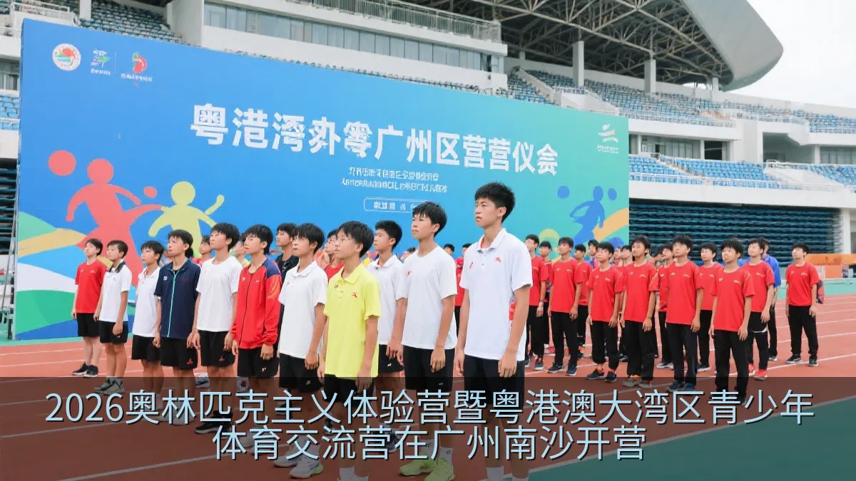 2026奥林匹克主义体验营暨粤港澳大湾区青少年体育交流营在广州南沙开营