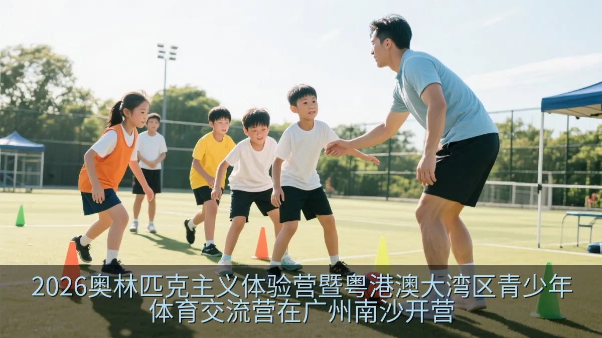 青少年运动员参与奥林匹克主题体育体验活动